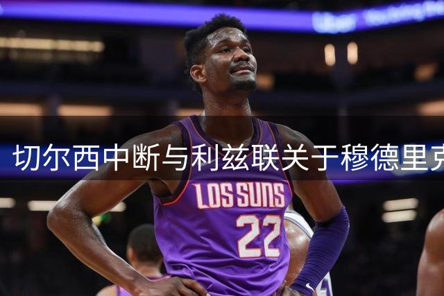 切尔西中断与利兹联关于穆德里克租借的磋商