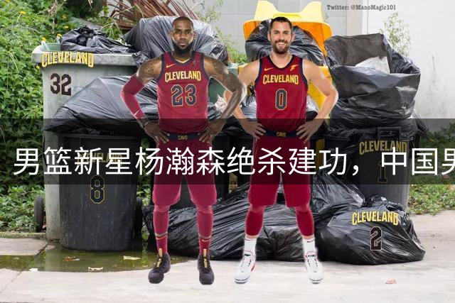 男篮新星杨瀚森绝杀建功，中国男篮迎来关键胜利