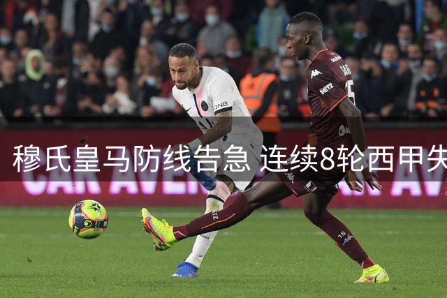 穆氏皇马防线告急 连续8轮西甲失球创执教最差