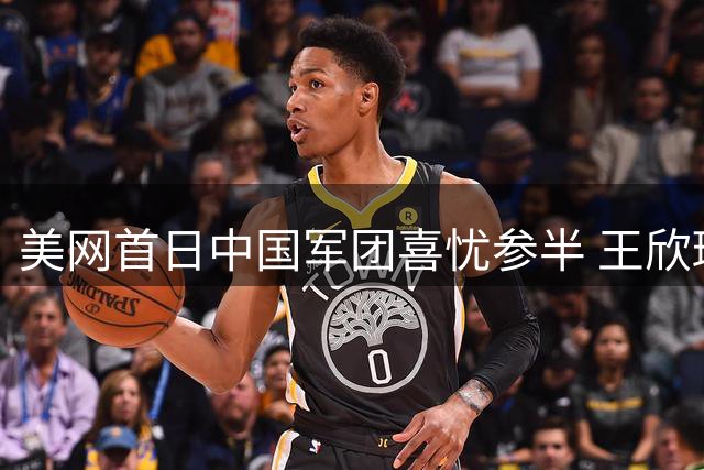 美网首日中国军团喜忧参半 王欣瑜吴易昺过关张帅出局